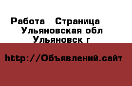  Работа - Страница 12 . Ульяновская обл.,Ульяновск г.